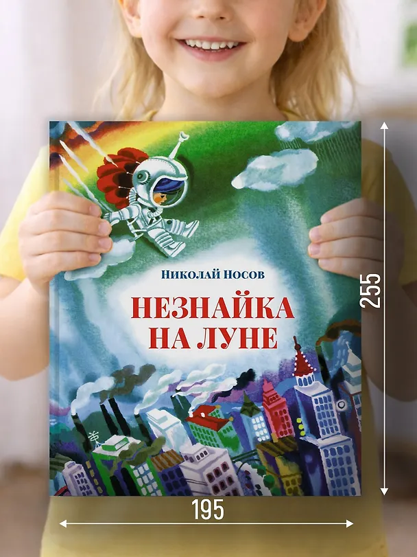 Книга Незнайка на Луне (Николай Носов) — 3