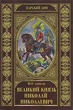 Великий князь Николай Николаевич