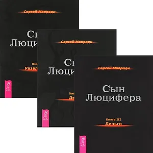 Сын Люцифера 3, 4, 6 (комплект из 3 книг)