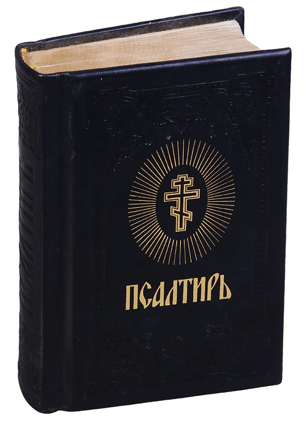Книга Псалтирь (черный) (зол. срез) () — 2