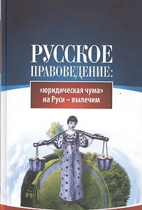 Русское правоведение: "юридическая" чума на Руси - вылечим