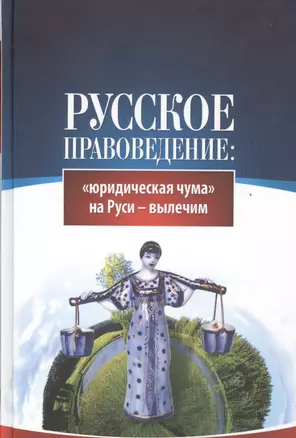 Русское правоведение: "юридическая" чума на Руси - вылечим — 2524724 — 1