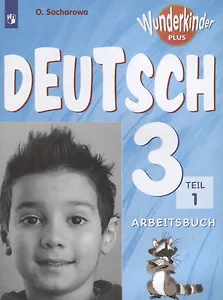 Немецкий язык. 3 кл. Вундеркинды Плюс. Р/т в 2-х ч. /углубл./