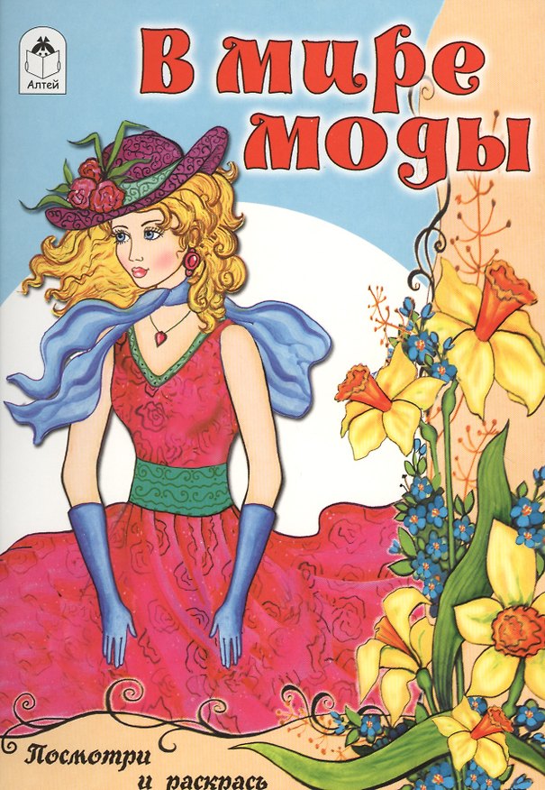 Книга В мире моды () — 1