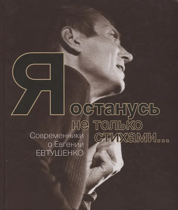 Книга Я останусь не только стихами… Современники о Евгении Евтушенко () — 1