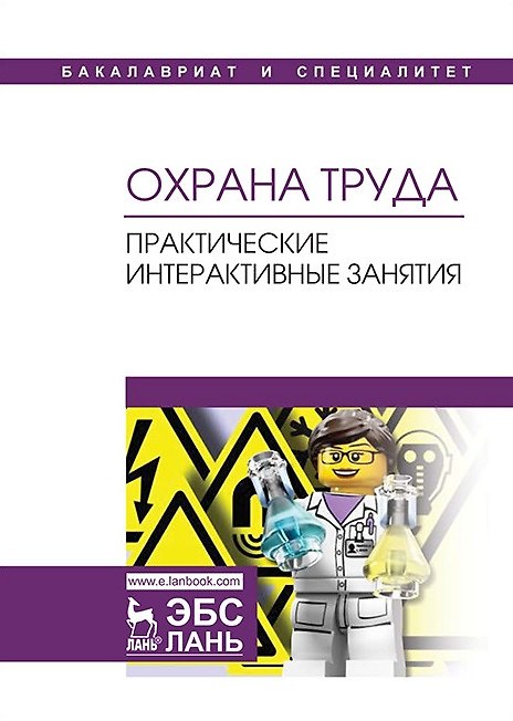 Книга Охрана труда. Практические интерактивные занятия. Учебное пособие () — 1
