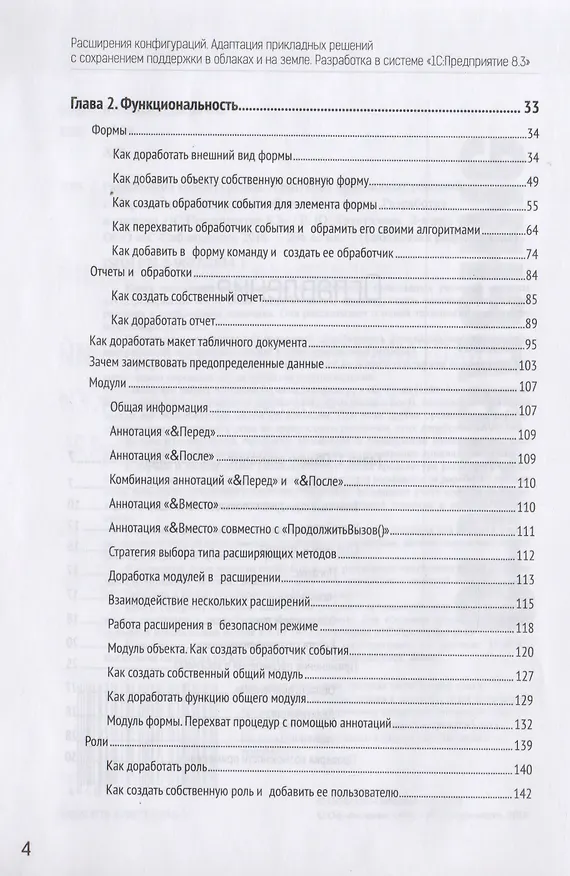 Книга Расширения конфигураций. Адаптация прикладных решений с сохранением поддержки в облаках и на земле. Разработка в системе "1С:Предприятие 8.3" (Елена Хрусталева) — 3