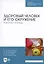 Здоровый человек и его окружение. Рабочая тетрадь — 2802896 — 3