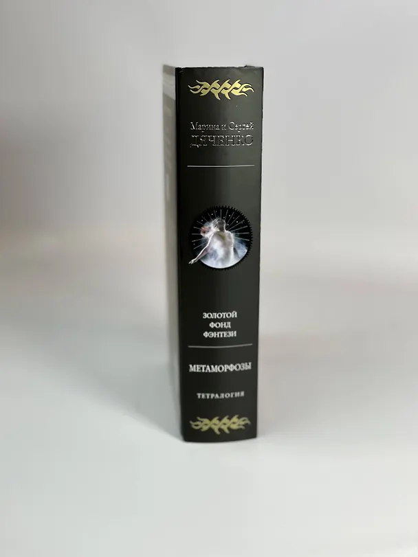 Книга Метаморфозы (Марина Дяченко, Сергей Дяченко) — 14