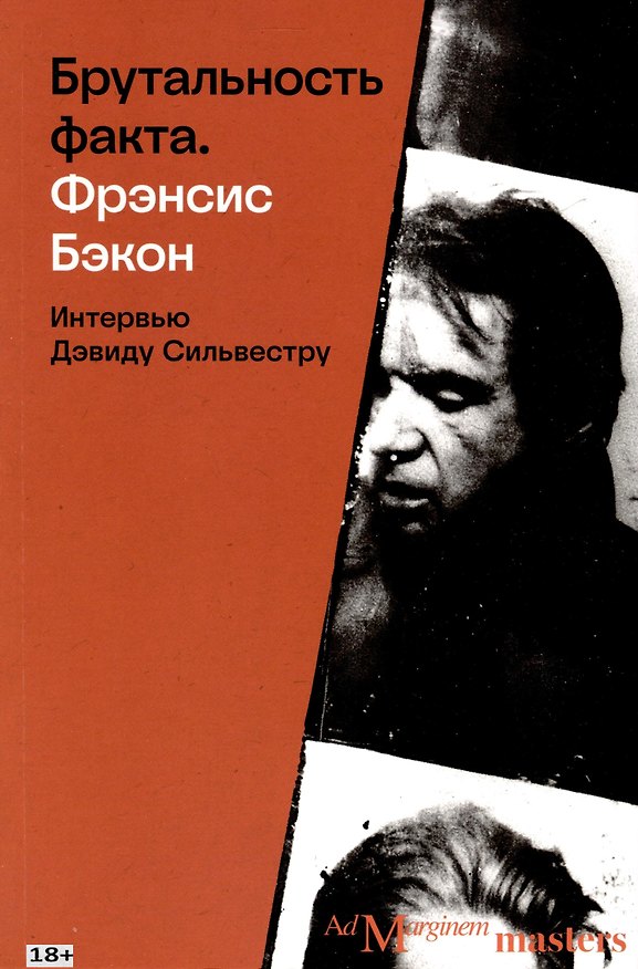 Книга Брутальность факта. Интервью Дэвиду Сильвестру () — 1