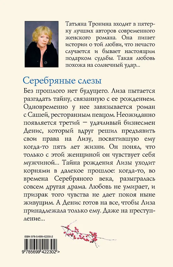Книга Серебряные слезы : роман (Татьяна Тронина) — 2