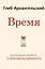 Время. Большая книга тайм-менеджмента — 2748373 — 1