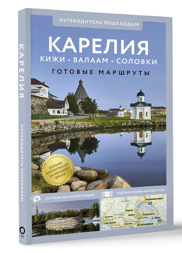 Книга Карелия. Кижи, Валаам, Соловки. Путеводитель пешеходам (Светлана Аксенова) — 5