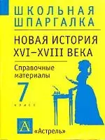 Новая История России. XVI-XVII века — 1520315 — 1