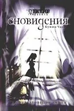 Сновидения. Книга 1 - Зловещие тайны. Манга