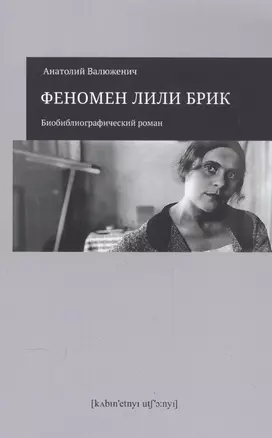 Феномен Лили Брик. Биобиблиографический роман — 2564752 — 1