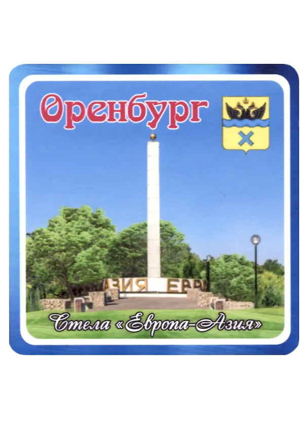 ГС Магнит Оренбург Стела Европа-Азия (хдф)(6,7х6,7) 2959522 — 1