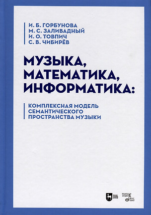 Музыка, математика, информатика. Комплексная модель семантического пространства музыки. Монография — 2972517 — 1