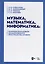 Музыка, математика, информатика. Комплексная модель семантического пространства музыки. Монография — 2972517 — 1