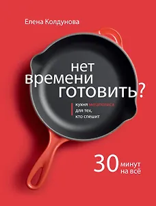 Нет времени готовить?