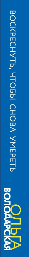 Книга Воскреснуть, чтобы снова умереть (Ольга Володарская) — 3