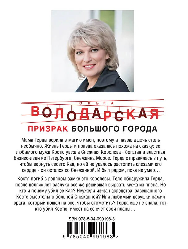 Книга Призрак большого города (Ольга Володарская) — 2