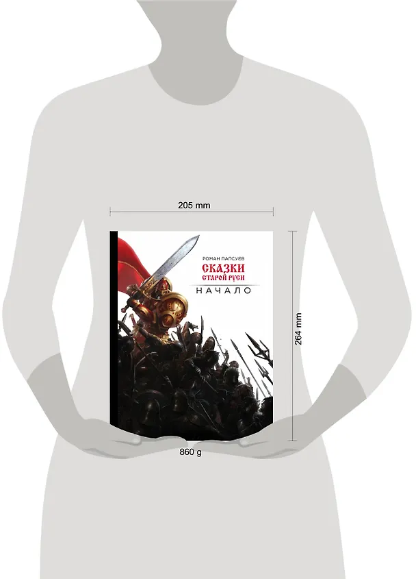 Книга Сказки старой Руси. Начало (Роман Папсуев) — 5