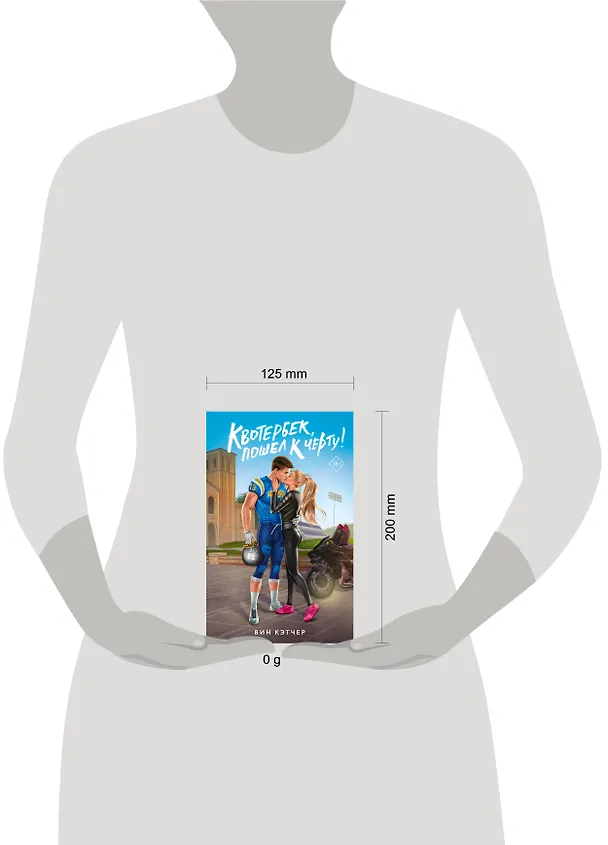 Книга Квотербек, пошел к черту! (Вин Кэтчер) — 15