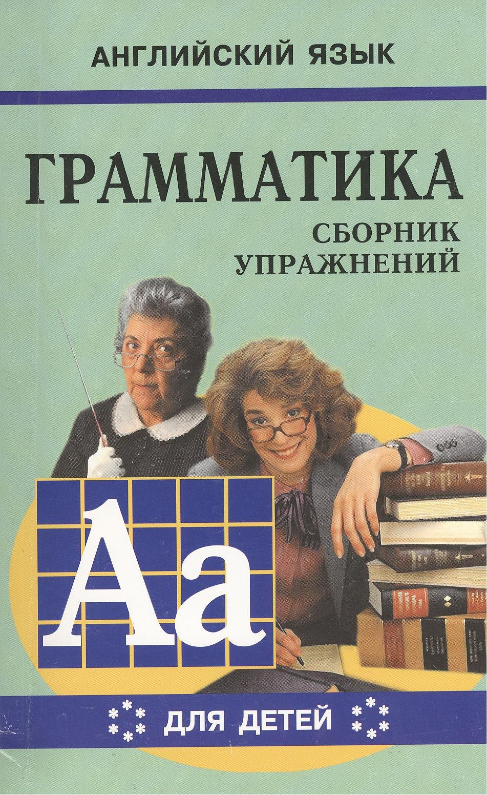 

Грамматика английского языка для школьников. Сборник упражнений. Книга VI