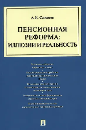 Книга Пенсионная реформа: иллюзии и реальность : учебное пособие (Аркадий Соловьев)