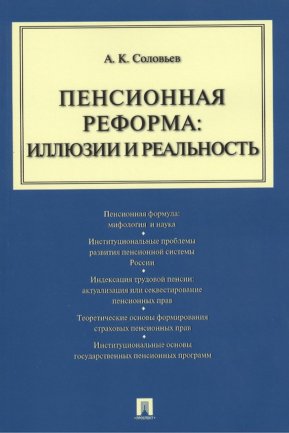 Книга Пенсионная реформа: иллюзии и реальность : учебное пособие (Аркадий Соловьев) — 1