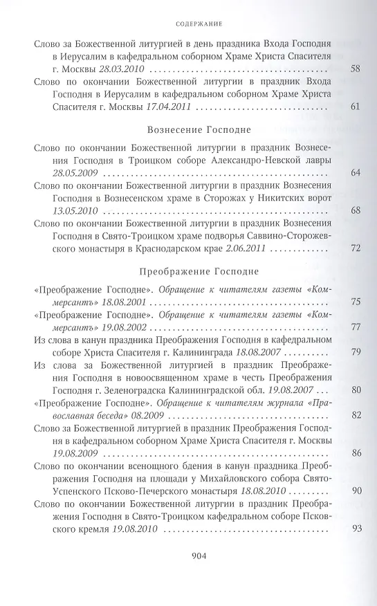 Книга Собрание трудов. Серия II. Слово пастыря. Том 2. 1999-2011 () — 21