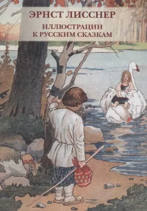 Эрнст Лисснер. Иллюстрации к русским сказкам — 2689825 — 1