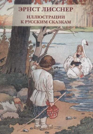 Эрнст Лисснер. Иллюстрации к русским сказкам. Комплект открыток 2689825 — 1