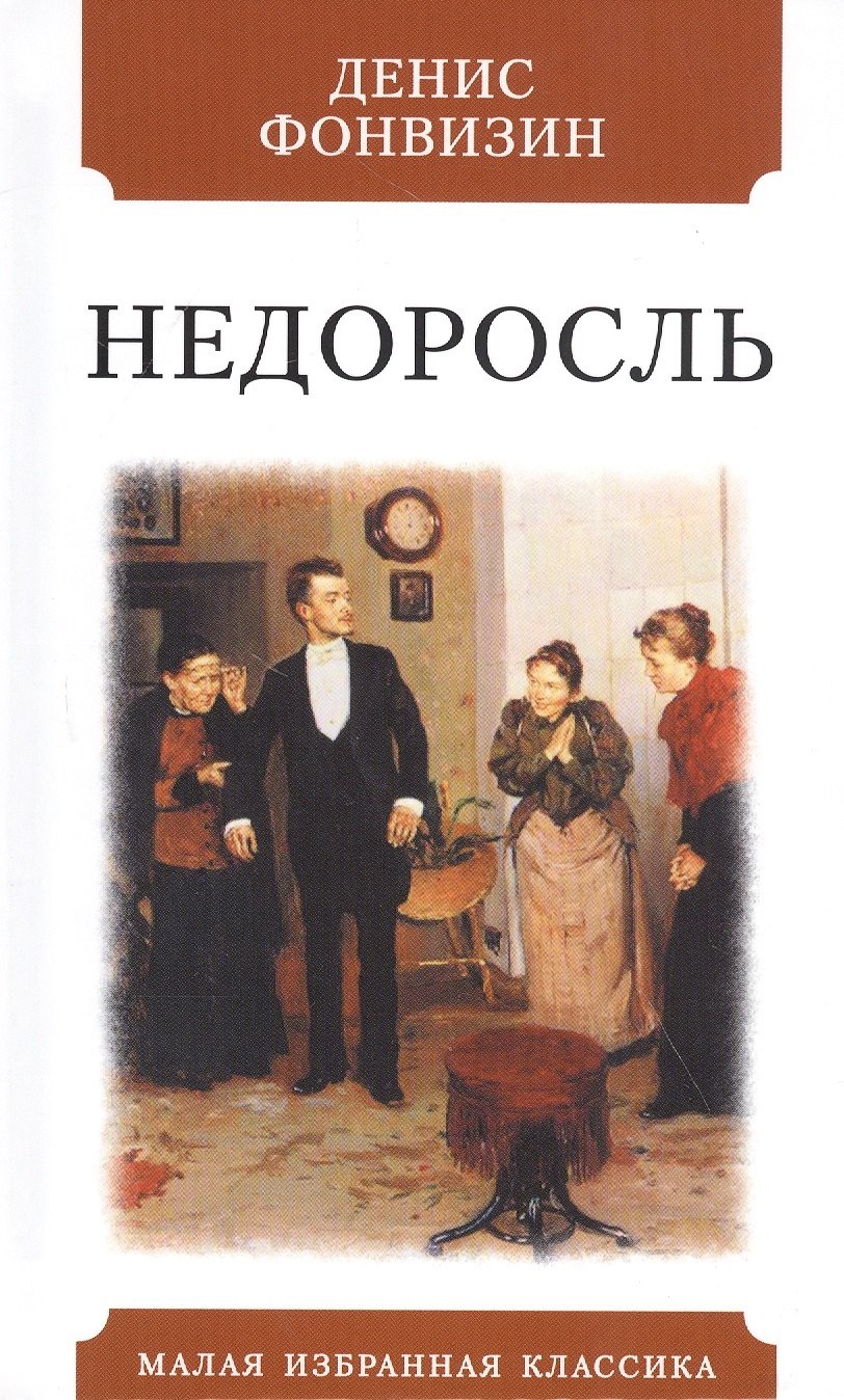 

Недоросль. Комедия в пяти действиях
