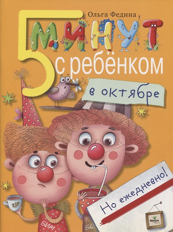 Книга Пять минут с ребенком в октябре, но ежедневно! (Ольга Федина) — 1
