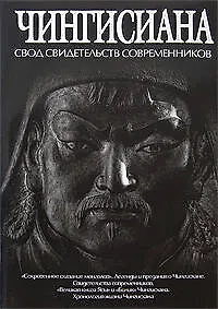 Чингисиана:свод свидетельств современников