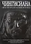 Чингисиана:свод свидетельств современников — 2193544 — 1