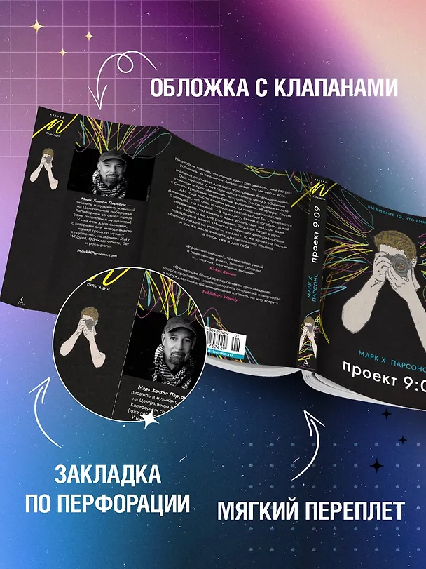 Книга Проект 9:09 (Марк Хантли Парсонс) — 7
