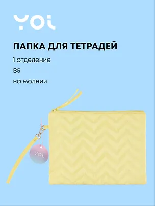 Папка для тетрадей Yoi, "Лимонная", B5 3027770
