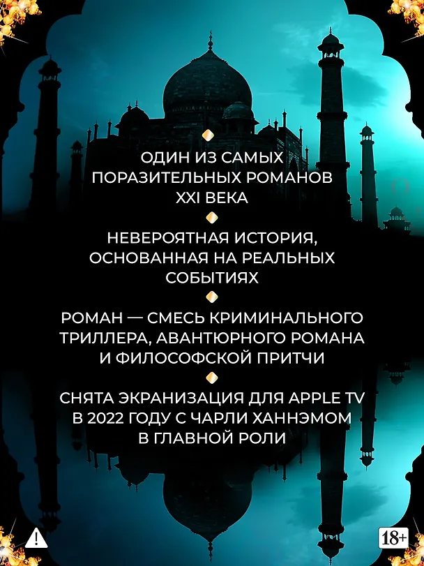 Книга Шантарам (Грегори Дэвид Робертс) — 7