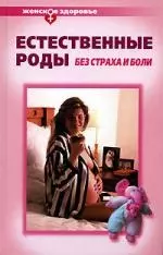 Естественные роды без страха и боли — 2082688 — 1