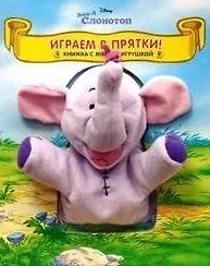 Играем в прятки Книжка с мягкой игрушкой. Винни и