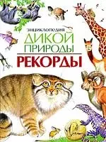 Энциклопедия дикой природы. Рекорды — 2191271 — 1