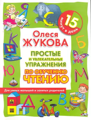 Простые и увлекательные упражнения по обучению чтению. 15 минут в день — 2261402 — 1