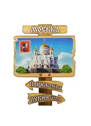 ГС Магнит Москва Указатель 6  Достопримечательности Москвы (7,5см) (дерево) 2499144