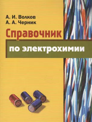 Справочник по электрохимии — 2565972 — 1