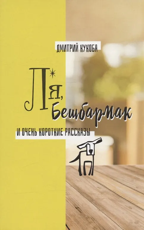 Книга Ля, Бешбармак и очень короткие рассказы (Дмитрий Кукоба) — 1