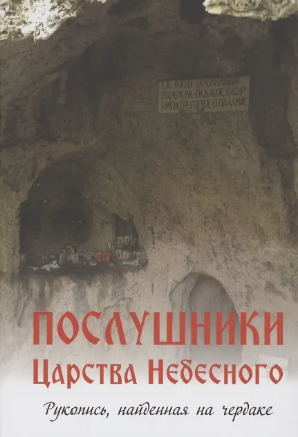 Книга Послушники Царства Небесного. Рукопись, найденная на чердаке. Рассказы о пустынниках Кавказа и Афона конца XX века () — 1