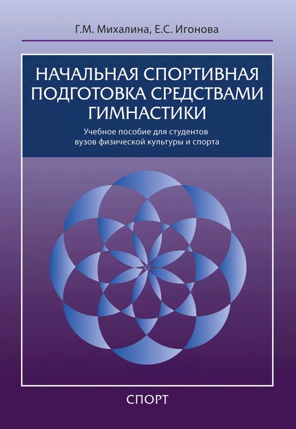 

Начальная спортивная подготовка средствами гимнастики: учебное пособие для студентов вузов